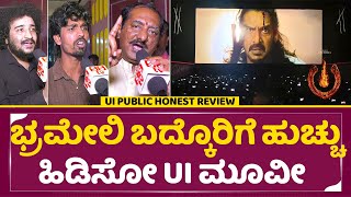UI ಚಲನಚಿತ್ರ ವಿಮರ್ಶೆ ಸಾರ್ವಜನಿಕ ಪ್ರತಿಕ್ರಿಯೆ