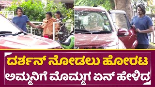 ದರ್ಶನ್ ಅಮ್ಮನಿಗೆ ಮೊಮ್ಮಗ ಏನ್ ಹೇಳಿದ