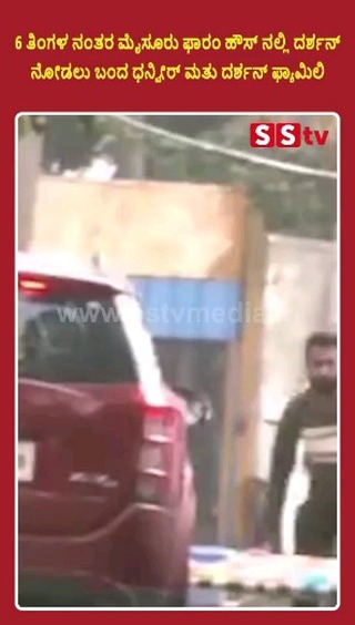 ದರ್ಶನ್ ನೋಡಲು ಬಂದ ಧನ್ವೀರ್ ಮತು ದರ್ಶನ ಫ್ಯಾಮಿಲಿ