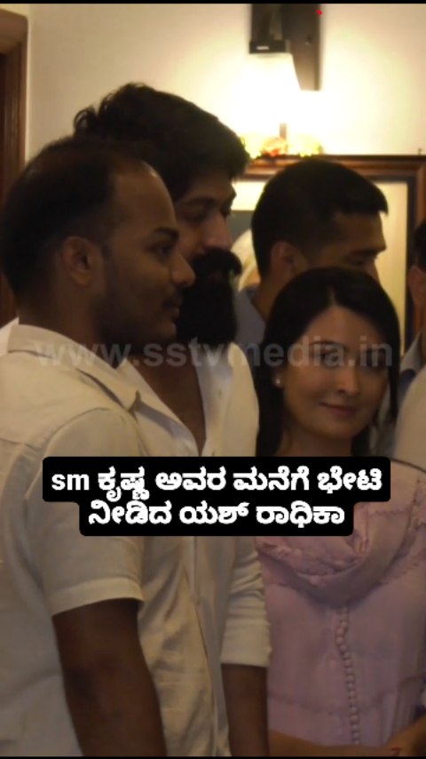 sm ಕೃಷ್ಣ ಅವರ ಮನೆಗೆ ಭೇಟಿ ನೀಡಿದ ಯಶ್ ರಾಧಿಕಾ