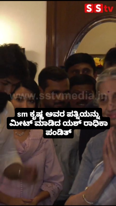 sm ಕೃಷ್ಣ ಅವರ ಪತ್ನಿಯನ್ನು ಮೀಟ್ ಮಾಡಿದ ಯಶ್ ರಾಧಿಕಾ ಪಂಡಿತ್