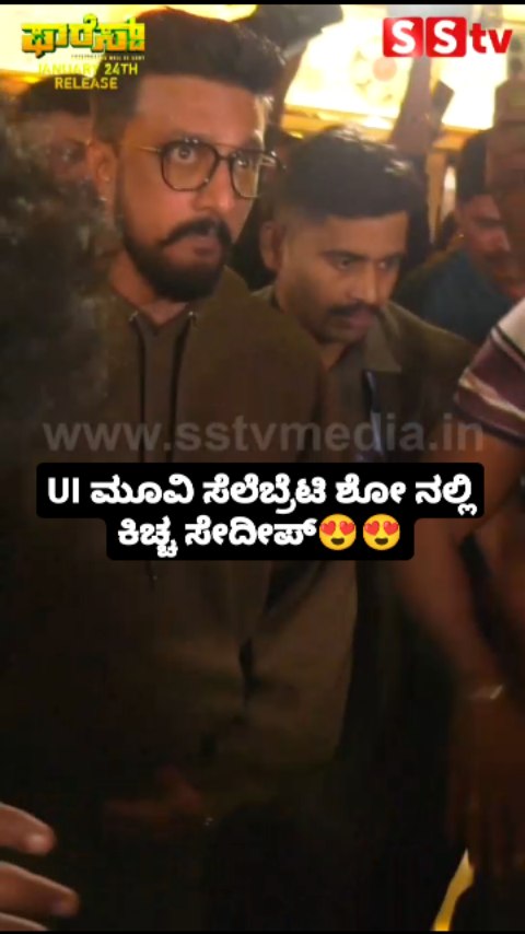 UI ಮೂವಿ ಸೆಲೆಬ್ರೆಟಿ ಶೋ ನಲ್ಲಿ ಕಿಚ್ಚ ಸೇದೀಪ್