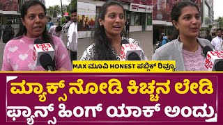 ಮ್ಯಾಕ್ಸ್ ಚಲನಚಿತ್ರ ವಿಮರ್ಶೆ
