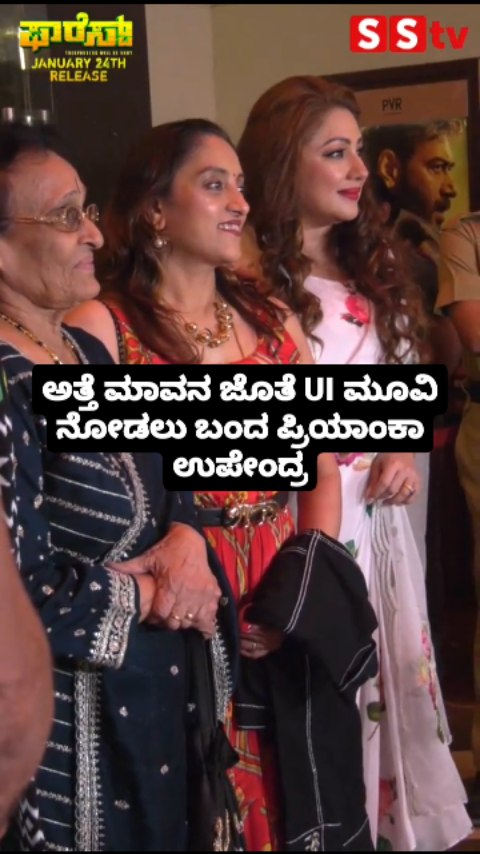 ಮೂವಿ ನೋಡಲು ಬಂದ ಪ್ರಿಯಾಂಕಾ ಉಪೇಂದ್ರ
