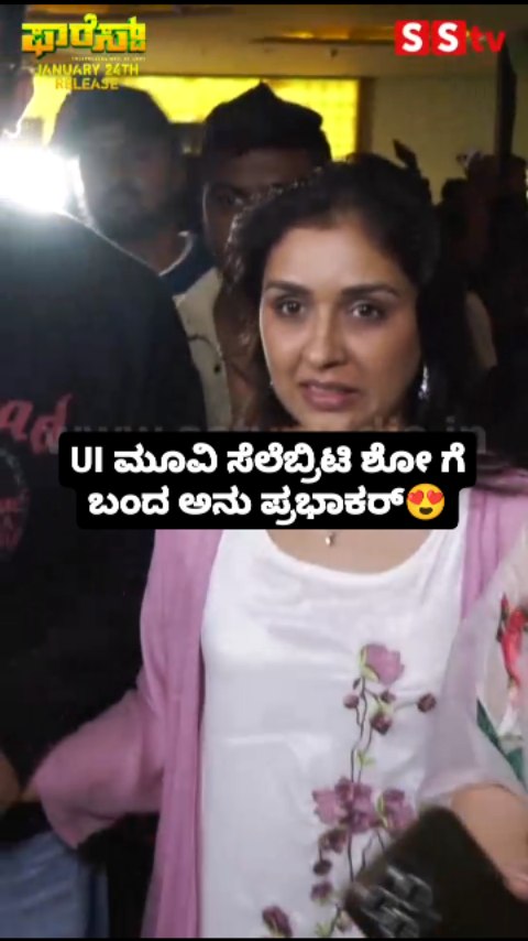 UI ಮೂವಿ ಸೆಲೆಬ್ರಿಟಿ ಶೋ ಗೆ ಬಂದ ಅನು ಪ್ರಭಾಕರ್