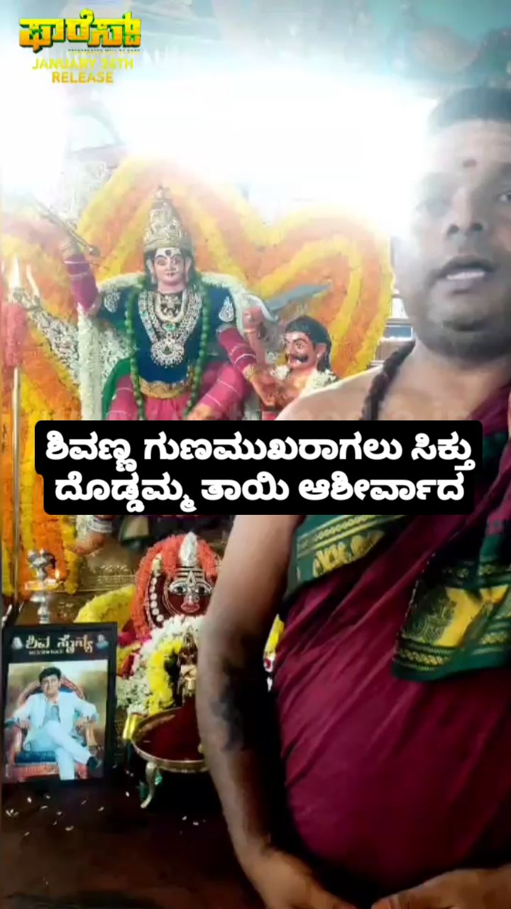 ಶಿವಣ್ಣ ಗುಣಮುಖರಾಗಲು ಸಿಕ್ತು ದೊಡ್ಡಮ್ಮ ತಾಯಿ ಆಶೀರ್ವಾದ