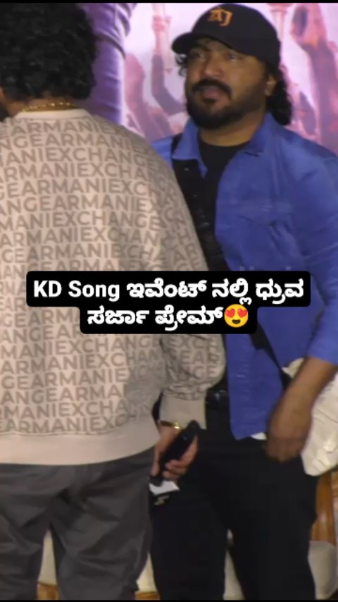 KD Song ಇವೆಂಟ್ ನಲ್ಲಿ ಧ್ರುವ ಸರ್ಜಾ ಪ್ರೇಮ್