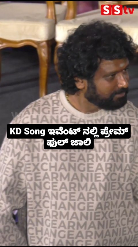 KD Song ಇವೆಂಟ್ ನಲ್ಲಿ ಪ್ರೇಮ್ ಫುಲ್ ಜಾಲಿ