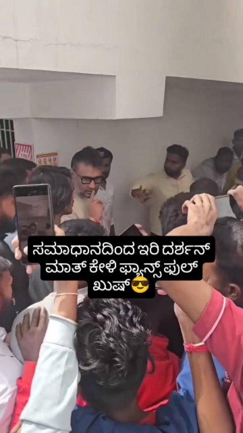 ದರ್ಶನ್ ಮಾತ್ ಕೇಳಿ ಫ್ಯಾನ್ಸ್ ಫುಲ್ ಖುಷ್