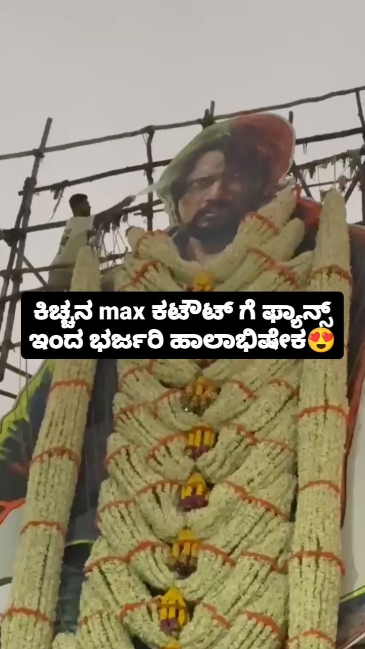 ಕಿಚ್ಚನ max ಕಟೌಟ್ ಗೆ ಫ್ಯಾನ್ಸ್ ಇಂದ ಭರ್ಜರಿ ಹಾಲಾಭಿಷೇಕ