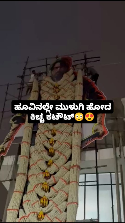 ಹೂವಿನಲ್ಲೇ ಮುಳುಗಿ ಹೋದ ಕಿಚ್ಚ ಕಟೌಟ್