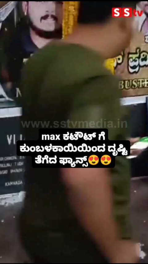 Max ಕಟೌಟ್ ಗೆ ಕುಂಬಳಕಾಯಿಯಿಂದ ದೃಷ್ಟಿ ತೆಗೆದ ಫ್ಯಾನ್ಸ್