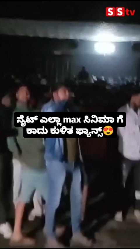 ನೈಟ್ ಎಲ್ಲಾ max ಸಿನಿಮಾ ಗೆ ಕಾದು ಕುಳಿತ ಫ್ಯಾನ್ಸ್