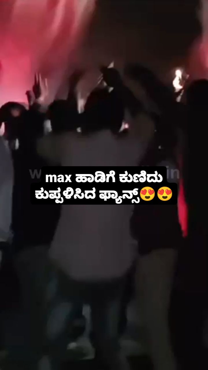 max ಹಾಡಿಗೆ ಕುಣಿದು ಕುಪ್ಪಳಿಸಿದ ಫ್ಯಾನ್ಸ್