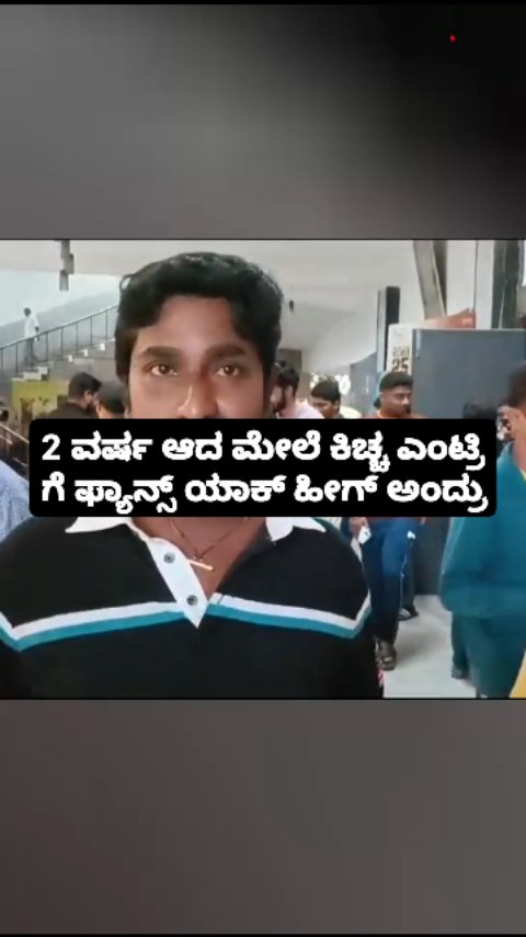 ಕಿಚ್ಚ ಎಂಟ್ರಿ ಗೆ ಫ್ಯಾನ್ಸ್ ಯಾಕ್ ಹೀಗ್ ಅಂದ್ರು