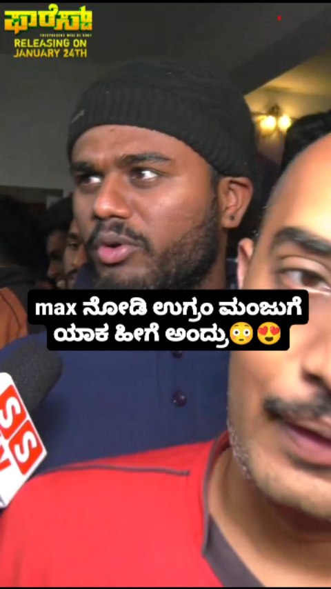 ಮ್ಯಾಕ್ಸ್ ನೋಡಿ ಉಗ್ರಂ ಮಂಜುಗೆ ಯಾಕ ಹೀಗೆ ಅಂದ್ರು