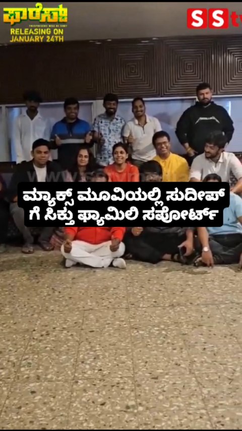 ಸುದೀಪ್ ಗೆ ಸಿಕ್ತು ಫ್ಯಾಮಿಲಿ ಸಪೋರ್ಟ್