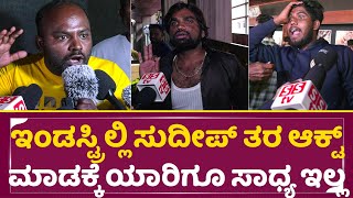 ಮ್ಯಾಕ್ಸ್ ಪಬ್ಲಿಕ್ ರಿವ್ಯೂ ಕಿಚ್ಚ ಸುದೀಪ್