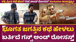 ಗನ್ಸ್ ಅಂಡ್ ರೋಸಸ್ ಚಿತ್ರದ ವಿಶೇಷ ಸಂದರ್ಶನ
