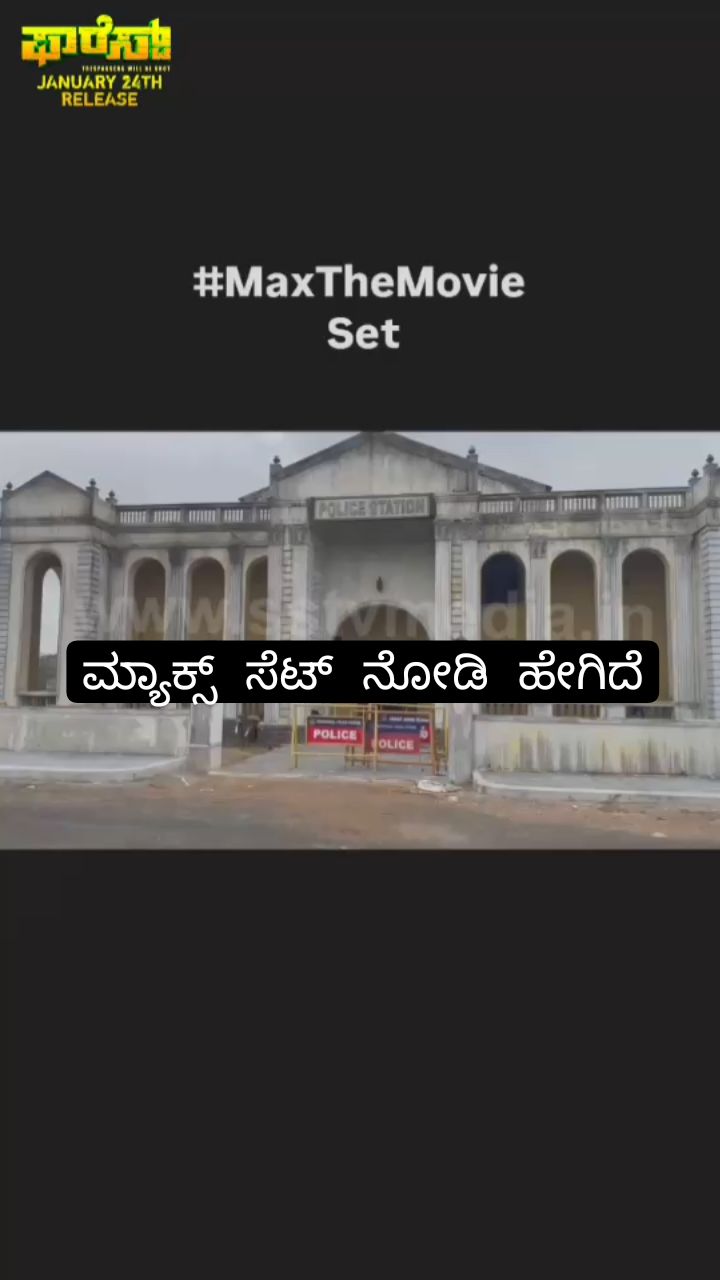 ಮ್ಯಾಕ್ಸ್ ಸೆಟ್ ನೋಡಿ ಹೇಗಿದೆ