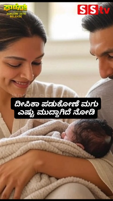 ದೀಪಿಕಾ ಪಡುಕೋಣೆ ಮಗು ಎಷ್ಟು ಮುದ್ದಾಗಿದೆ ನೋಡಿ