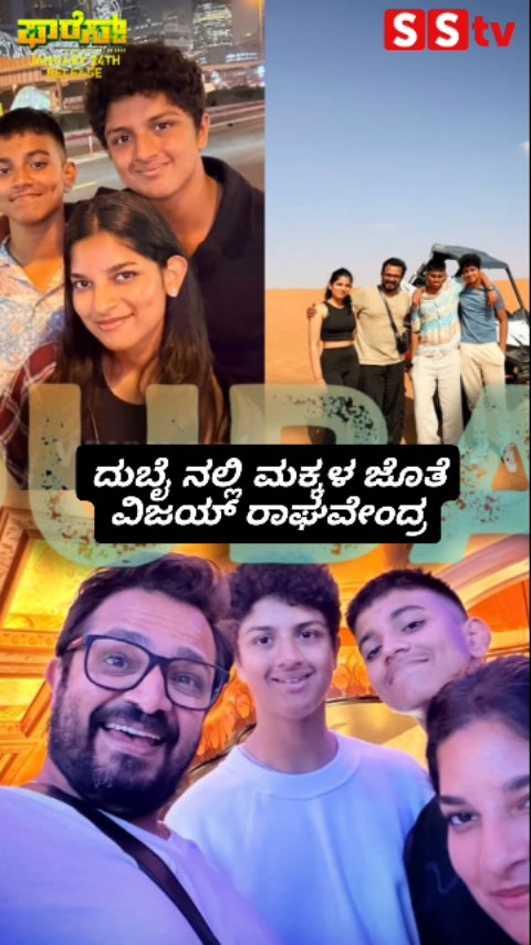 ದುಬೈ ನಲ್ಲಿ ಮಕ್ಕಳ ಜೊತೆ ವಿಜಯ್ ರಾಘವೇಂದ್ರ