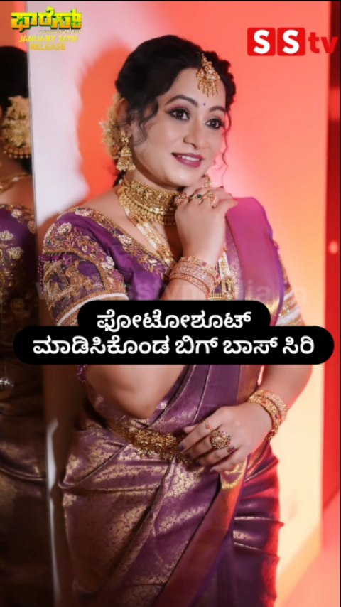 ಫೋಟೋಶೂಟ್ ಮಾಡಿಸಿಕೊಂಡ ಬಿಗ್ ಬಾಸ್ ಸಿರಿ