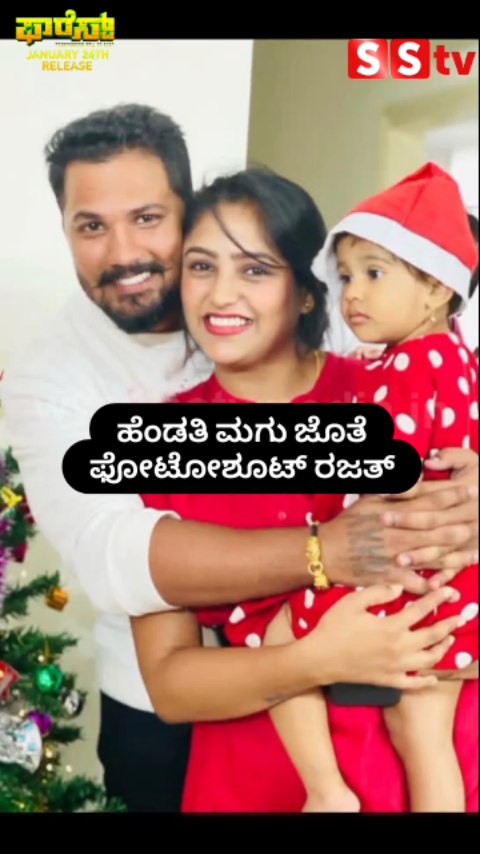 ಹೆಂಡತಿ ಮಗು ಜೊತೆ ಫೋಟೋಶೂಟ್ ರಜತ್