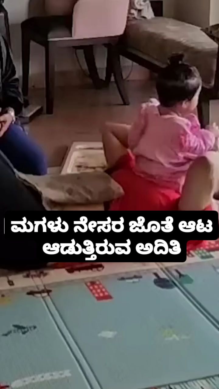 ಮಗಳು ನೇಸರ ಜೊತೆ ಆಟ ಆಡುತ್ತಿರುವ ಅದಿತಿ