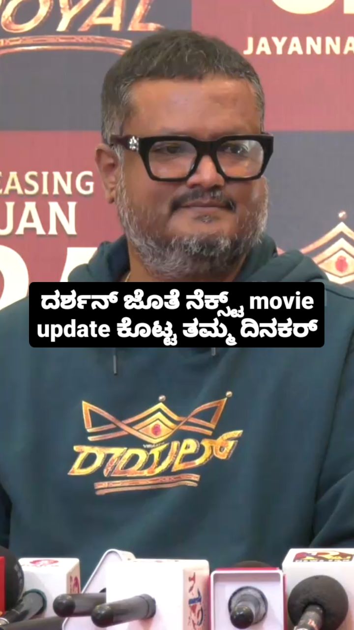 ದರ್ಶನ್ ಜೊತೆ ನೆಕ್ಸ್ಟ್ ಮೂವಿ ಅಪ್ಡೇಟ್ ಕೊಟ್ಟ ತಮ್ಮ ದಿನಕರ್