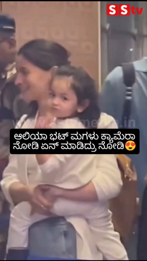 ಆಲಿಯಾ ಭಟ್ ಮಗಳು ಕ್ಯಾಮೆರಾ ನೋಡಿ ಏನ್ ಮಾಡಿದ್ರು ನೋಡಿ