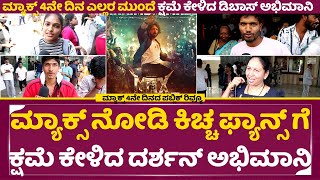 ಮ್ಯಾಕ್ಸ್ 4ನೇ ದಿನದ ವಿಮರ್ಶೆ
