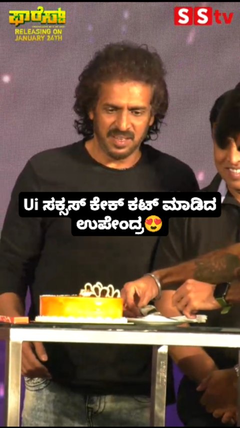 Ui ಸಕ್ಸಸ್ ಕೇಕ್ ಕಟ್ ಮಾಡಿದ ಉಪೇಂದ್ರ