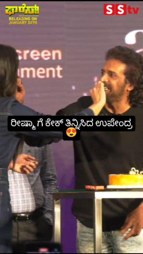 ರೀಷ್ಮಾ ಗೆ ಕೇಕ್ ತಿನ್ನಿಸಿದ ಉಪೇಂದ್ರ
