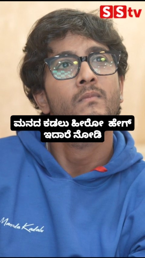 ಮನದ ಕಡಲು ಹೀರೋ ಹೇಗ್ ಇದಾರೆ ನೋಡಿ
