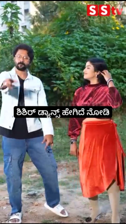 ಶಿಶಿರ್ ಡ್ಯಾನ್ಸ್ ಹೇಗಿದೆ ನೋಡಿ