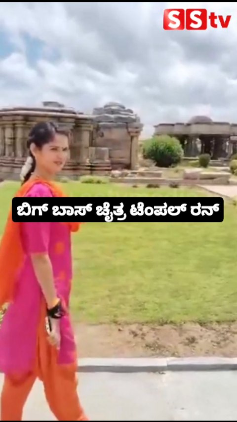 ಬಿಗ್ ಬಾಸ್ ಚೈತ್ರ ಟೆಂಪಲ್ ರನ್