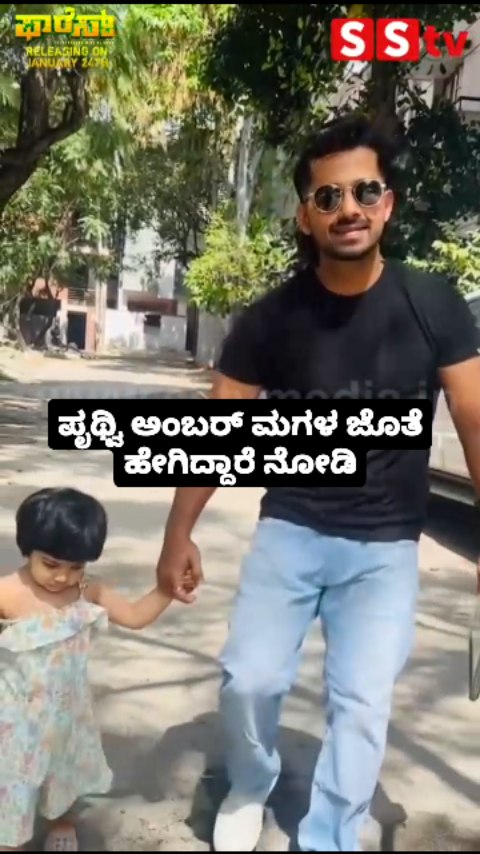 ಪೃಥ್ವಿ ಅಂಬರ್ ಮಗಳ ಜೊತೆ ಹೇಗಿದ್ದಾರೆ ನೋಡಿ