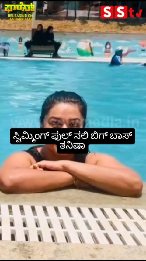ಸ್ವಿಮ್ಮಿಂಗ್ ಫುಲ್ ನಲಿ ಬಿಗ್ ಬಾಸ್ ತನಿಷಾ