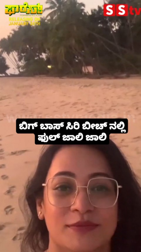 ಬಿಗ್ ಬಾಸ್ ಸಿರಿ ಬೀಚ್ ನಲ್ಲಿ ಫುಲ್ ಜಾಲಿ ಜಾಲಿ