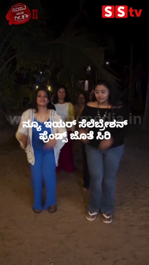ನ್ಯೂ ಇಯರ್ ಸೆಲೆಬ್ರೇಶನ್ ಫ್ರೆಂಡ್ಸ್ ಜೊತೆ ಸಿರಿ