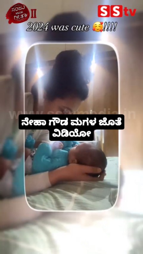 ನೇಹಾ ಗೌಡ ಮಗಳ ಜೊತೆ ವಿಡಿಯೋ