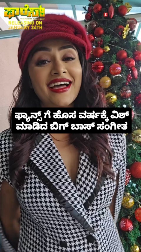 ಫ್ಯಾನ್ಸ್ ಗೆ ಹೊಸ ವರ್ಷಕ್ಕೆ ವಿಶ್ ಮಾಡಿದ ಬಿಗ್ ಬಾಸ್ ಸಂಗೀತ