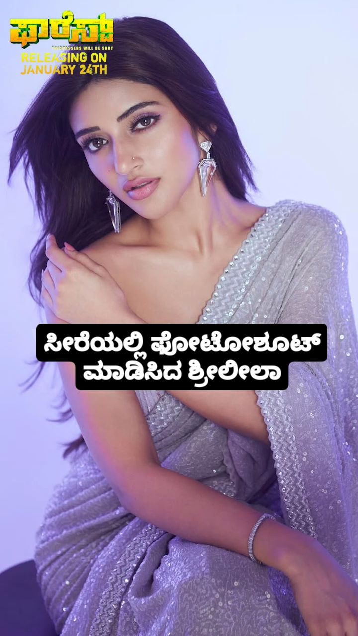 ಸೀರೆಯಲ್ಲಿ ಫೋಟೋಶೂಟ್ ಮಾಡಿಸಿದ ಶ್ರೀಲೀಲಾ
