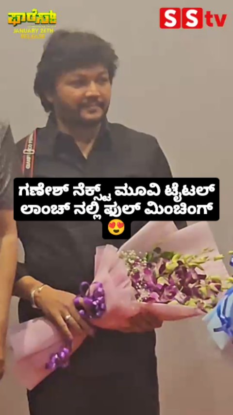 ಗಣೇಶ್ ನೆಕ್ಸ್ಟ್ ಮೂವಿ ಟೈಟಲ್ ಲಾಂಚ್ ನಲ್ಲಿ ಫುಲ್ ಮಿಂಚಿಂಗ್