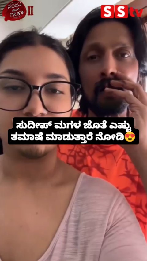 ಸುದೀಪ್ ಮಗಳ ಜೊತೆ ಎಷ್ಟು ತಮಾಷೆ ಮಾಡುತ್ತಾರೆ ನೋಡಿ