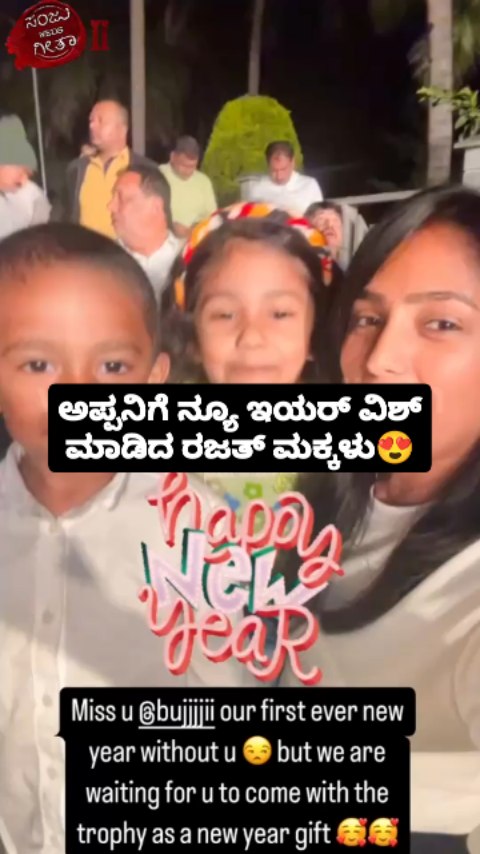 ಅಪ್ಪನಿಗೆ ನ್ಯೂ ಇಯರ್ ವಿಶ್ ಮಾಡಿದ ರಜತ್ ಮಕ್ಕಳು