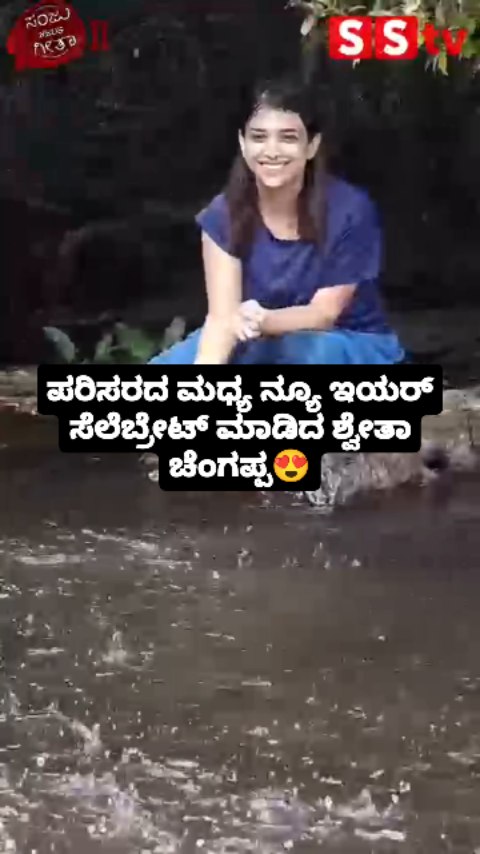 ನ್ಯೂ ಇಯರ್ ಸೆಲೆಬ್ರೇಟ್ ಮಾಡಿದ ಶ್ವೇತಾ ಚೆಂಗಪ್ಪ