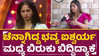 ಭವ್ಯ ಐಶ್ವರ್ಯ ಮಧ್ಯೆ ಬಿರುಕು ಬಿದ್ದಿದ್ಯಾಕೆ