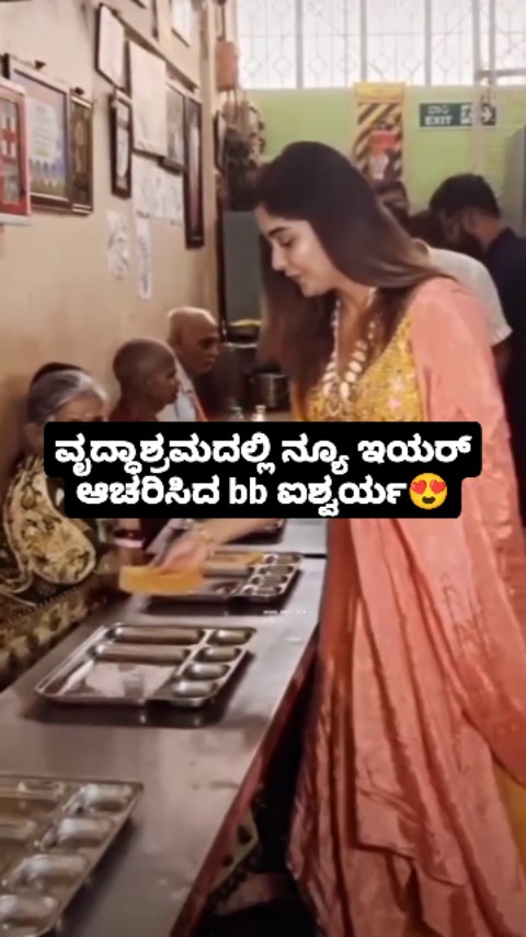 ವೃದ್ಧಾಶ್ರಮದಲ್ಲಿ ನ್ಯೂ ಇಯರ್ ಆಚರಿಸಿದ bb ಐಶ್ವರ್ಯ